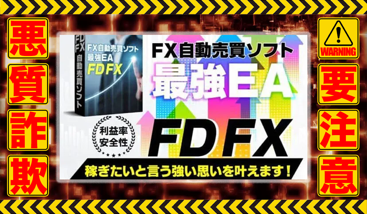 エフディーエフエックス（FDFX）は悪質副業！？稼げる保証のない自動売買システムの高額販売か？徹底調査した結果…驚愕の手口が判明！