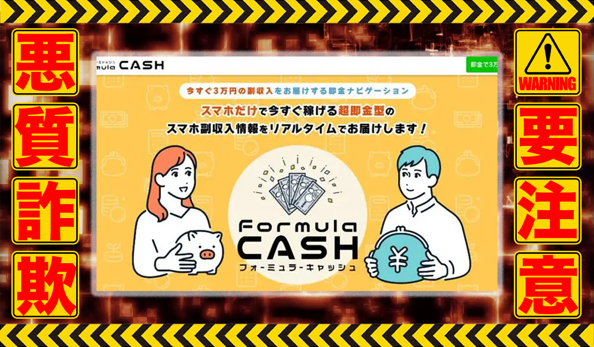 フォーミュラーキャッシュ（FORMULA CASH）は悪質副業！？信用できない案件ばかりが案内されるオプトインアフィリエイト？徹底調査した結果…驚愕の手口が判明！