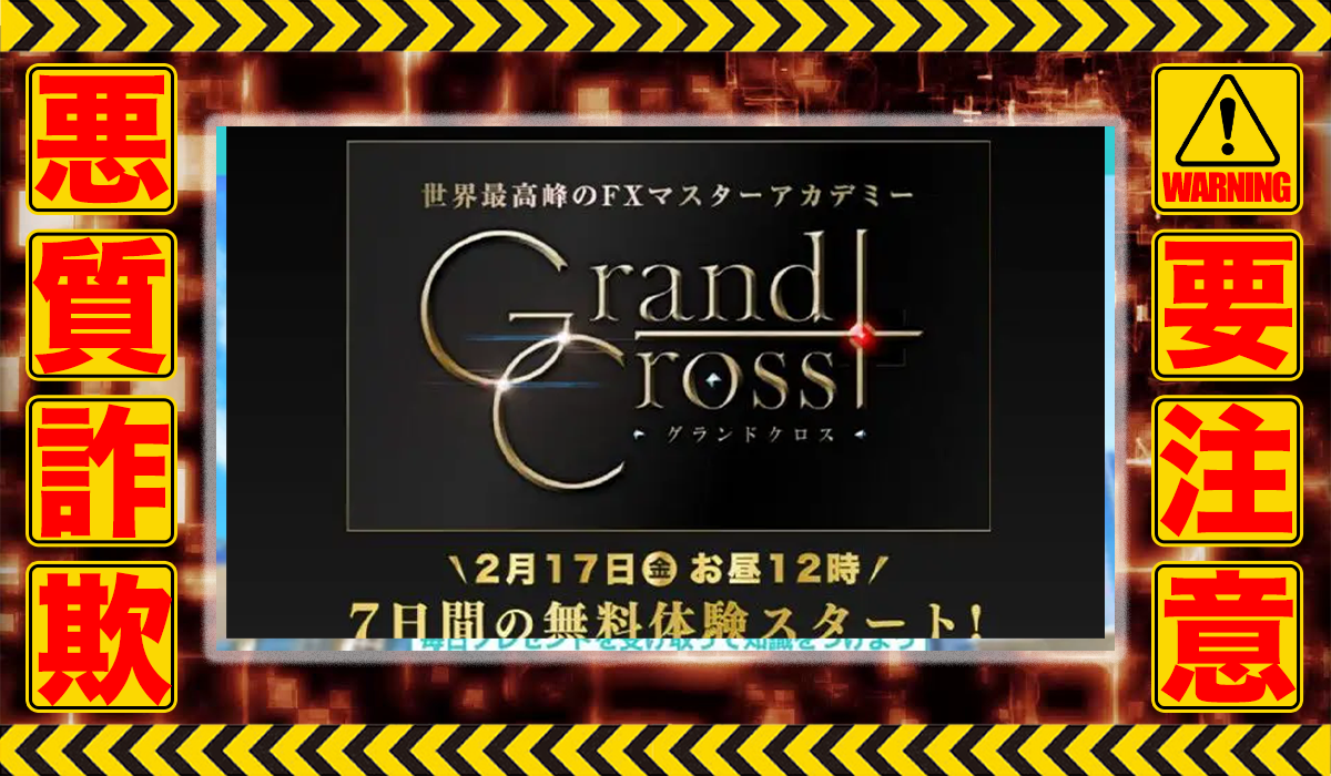 グランドクロス（Grand Cross）｜金子哲也（株式会社Ｗorks Agency）は悪質副業！？エビデンスのない稼げない自動売買案件か？徹底調査した結果…驚愕の手口が判明！