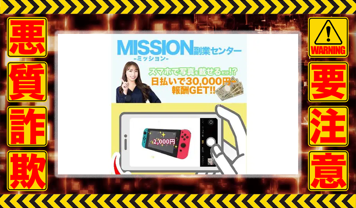 ミッション（MISSION）｜伊藤裕司（合同会社virtual）は悪質副業！？ビジネスモデル不明の稼げない高額商材の販売が目的？徹底調査した結果…驚愕の手口が判明！