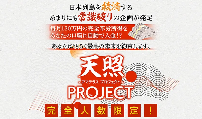 アマテラスプロジェクト（天照PROJECT）｜西田哲郎（合同会社CHIKARA.com）は悪質副業と判明！絶対にお勧め出来ない理由と対策を全公開！