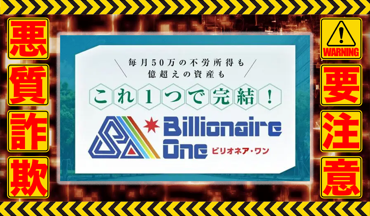 ビリオネアワン（Billionaire One）｜谷野稜（株式会社Ｗorks Agency）は悪質副業！？エビデンスのない稼げない自動売買案件か？徹底調査した結果…驚愕の手口が判明！ #2