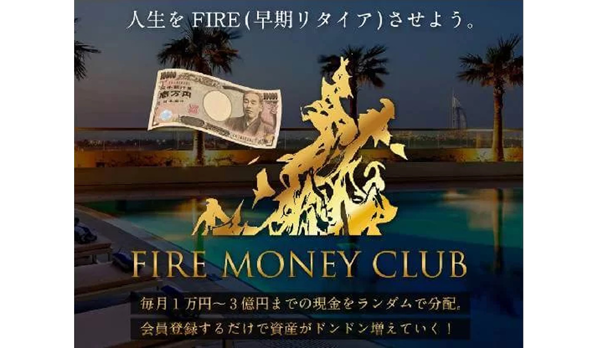 ファイアーマネークラブ（FIRE MONEY CLUB）は悪質副業と判明！絶対にお勧め出来ない理由と対策を全公開！
