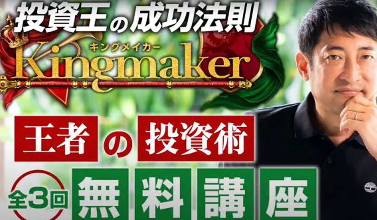 キングメイカー（Kingmaker）｜山口孝志（Berkat Japan株式会社）は悪質副業と判明！絶対にお勧め出来ない理由と対策を全公開！
