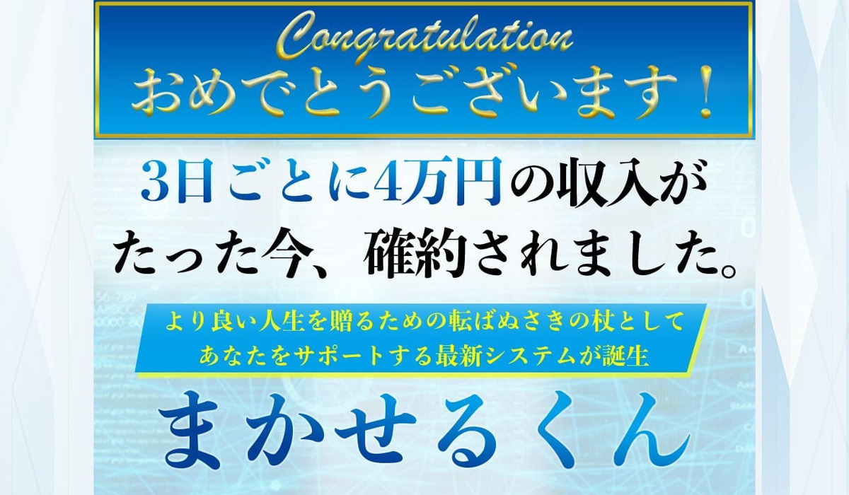 まかせるくん（MAKASERUKUN）｜今瀬健二（センタービレッジ合同会社）は悪質副業と判明！絶対にお勧め出来ない理由と対策を全公開！