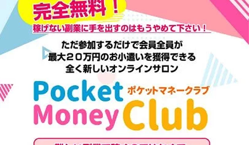 ポケットマネークラブ（Pocket Money Club）は悪質副業と判明！絶対にお勧め出来ない理由と対策を全公開！