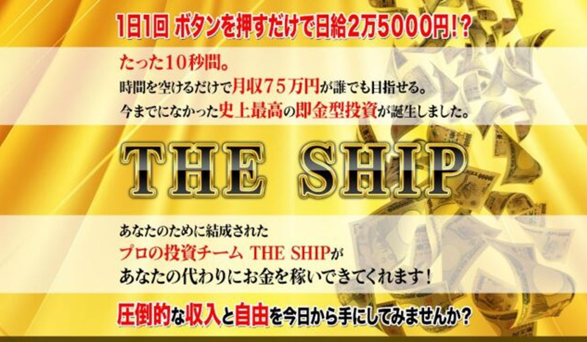 ザシップ（THE SHIP）｜アランソリマチは悪質副業と判明！絶対にお勧め出来ない理由と対策を全公開！