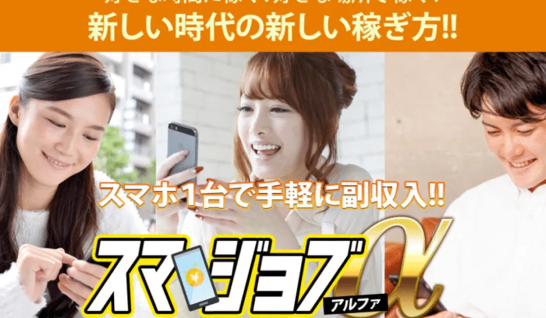 スマジョブアルファ（スマジョブα）は悪質副業と判明！絶対にお勧め出来ない理由と対策を全公開！