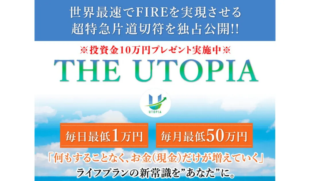 ユートピア（UTOPIA）｜相馬裕子（リンクス合同会社）は悪質副業と判明！絶対にお勧め出来ない理由と対策を全公開！