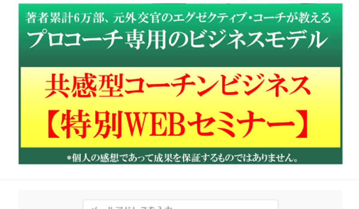 共感型コーチングビジネス｜國武大紀（株式会社Link of Generation）は悪質副業と判明！絶対にお勧め出来ない理由と対策を全公開！