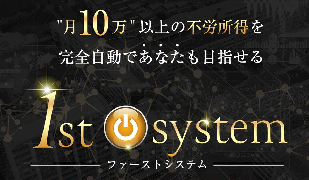 ファーストシステム（1st system）｜柿澤真正は悪質副業と判明！絶対にお勧め出来ない理由と対策を全公開！