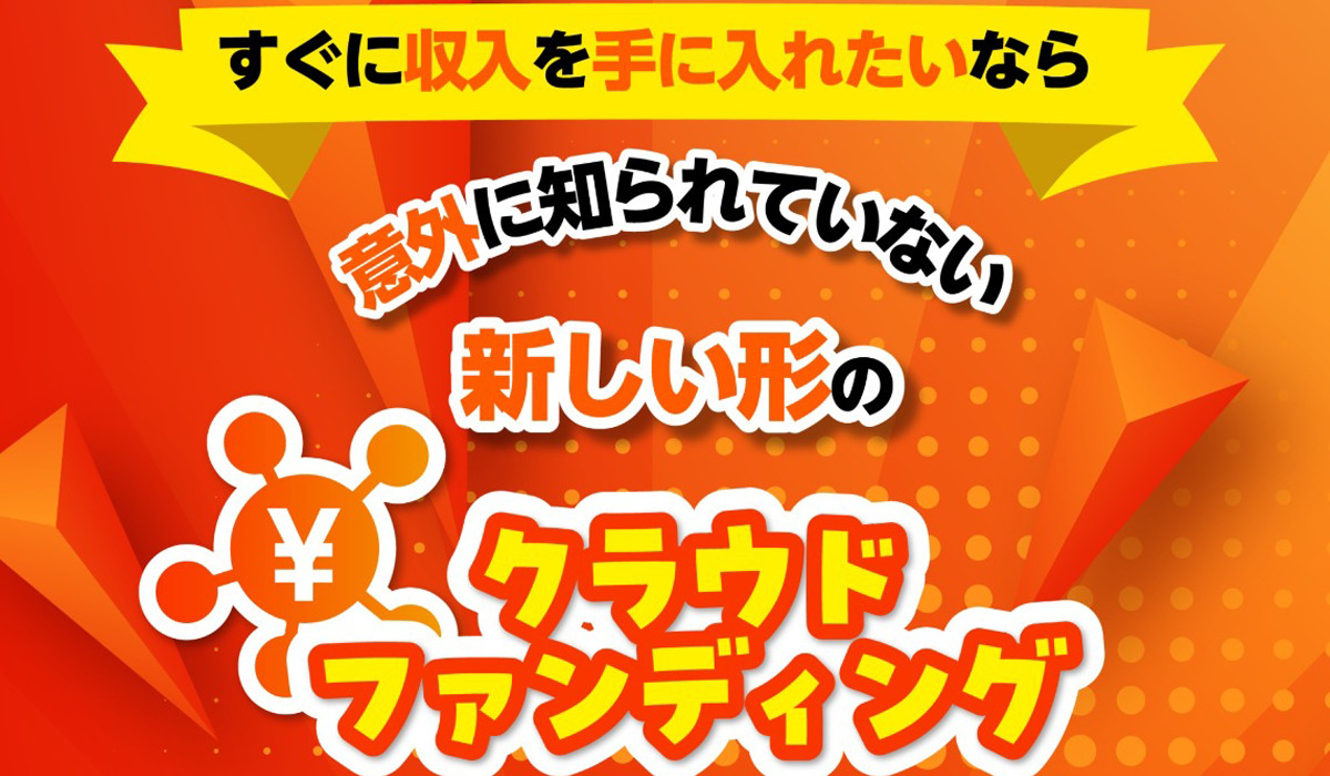 パーソナルクラウドファウンディングは悪質副業と判明！絶対にお勧め出来ない理由と対策を全公開！