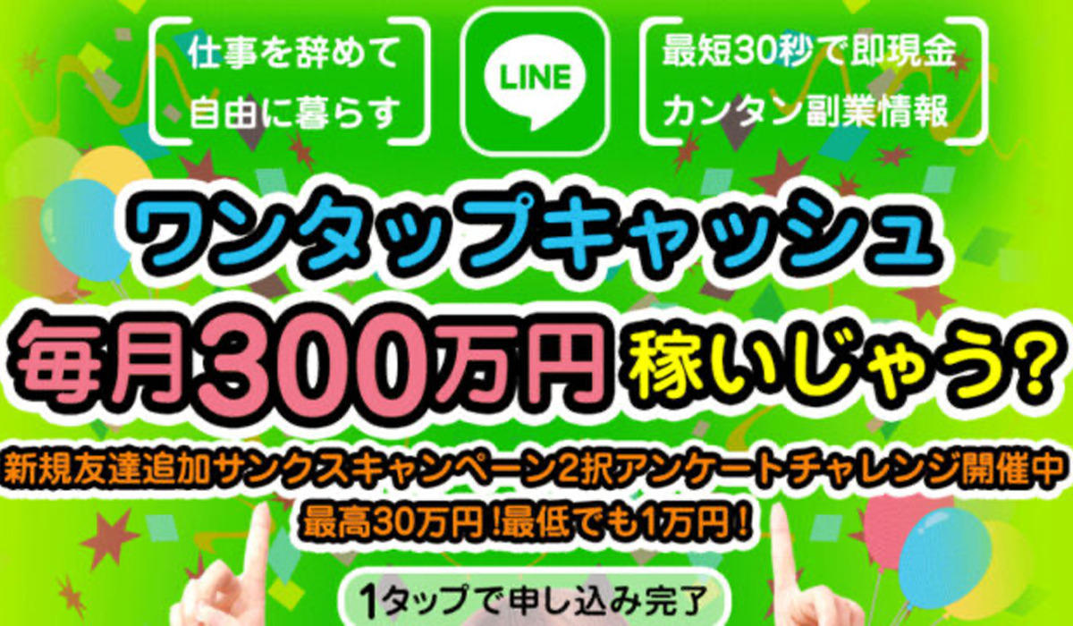 ワンタップキャッシュは悪質副業と判明！絶対にお勧め出来ない理由と対策を全公開！