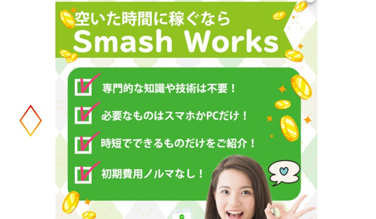 スマッシュワークス（Smash Works）は悪質副業と判明！絶対にお勧め出来ない理由と対策を全公開！