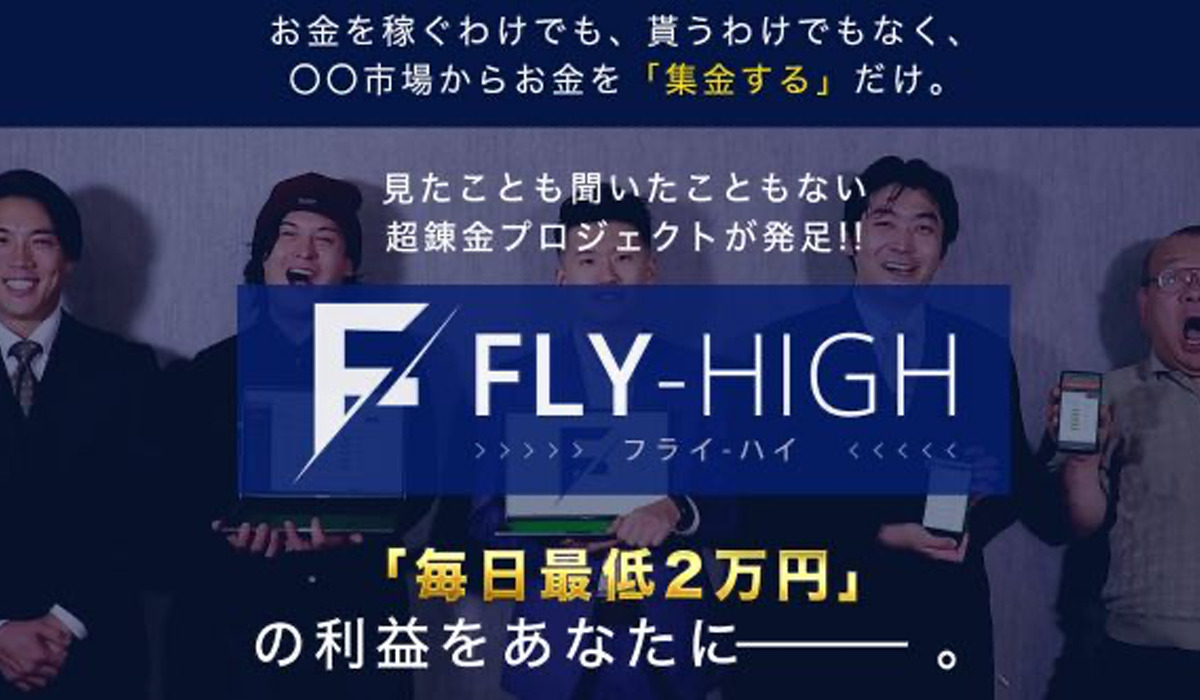 フライハイ（FLY HIGH）｜斉藤匠（株式会社FTC）は悪質副業と判明！絶対にお勧め出来ない理由と対策を全公開！