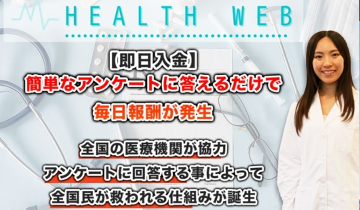 ヘルスウェブ（HEALTH WEB）｜白川さやか（株式会社future）は悪質副業と判明！絶対にお勧め出来ない理由と対策を全公開！