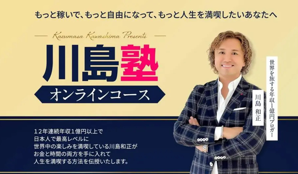 川島塾オンラインコース｜川島和正は悪質副業と判明！絶対にお勧め出来ない理由と対策を全公開！