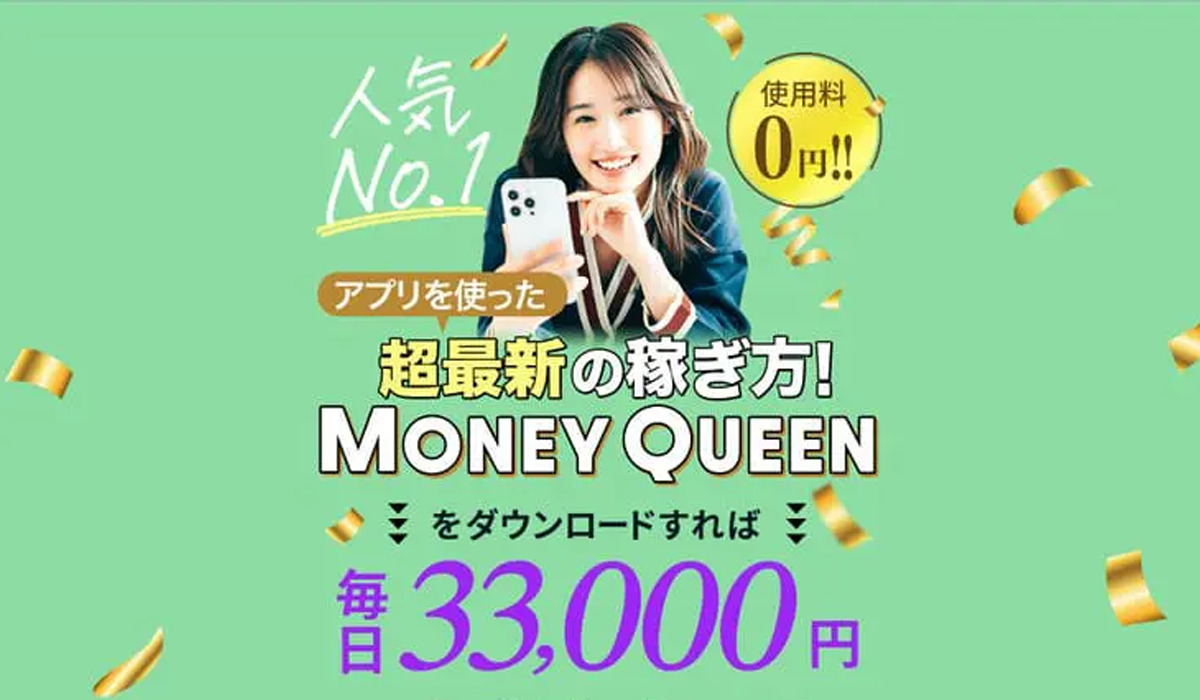 マネークイーン（MONEY QUEEN）は悪質副業と判明！絶対にお勧め出来ない理由と対策を全公開！