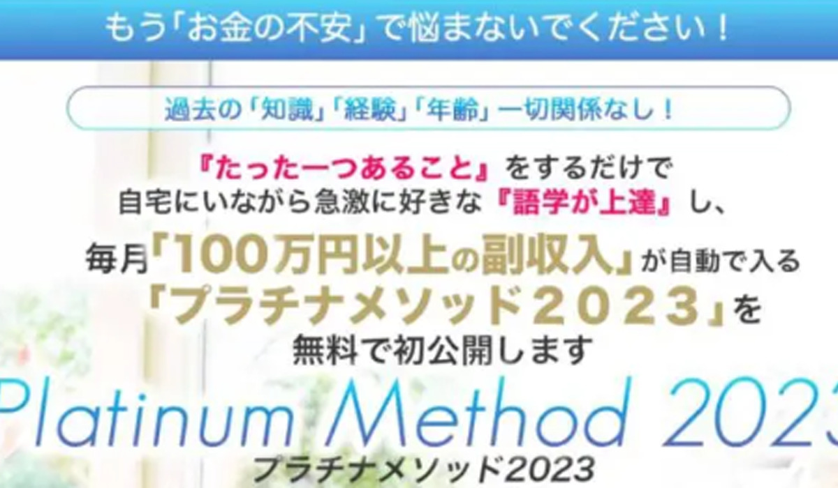 プラチナメソッド｜栗原久美子は悪質副業と判明！絶対にお勧め出来ない理由と対策を全公開！