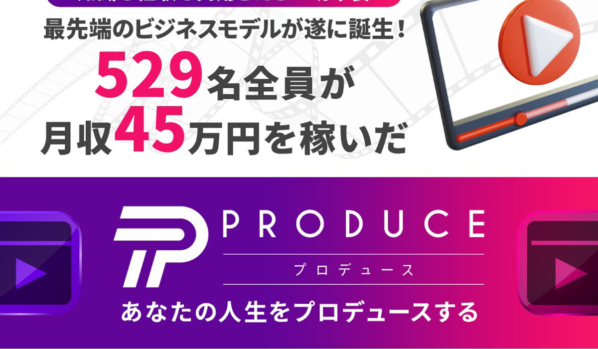 プロデュース（PRODUCE）｜今瀬健二（合同会社ナイン）は悪質副業と判明！絶対にお勧め出来ない理由と対策を全公開！