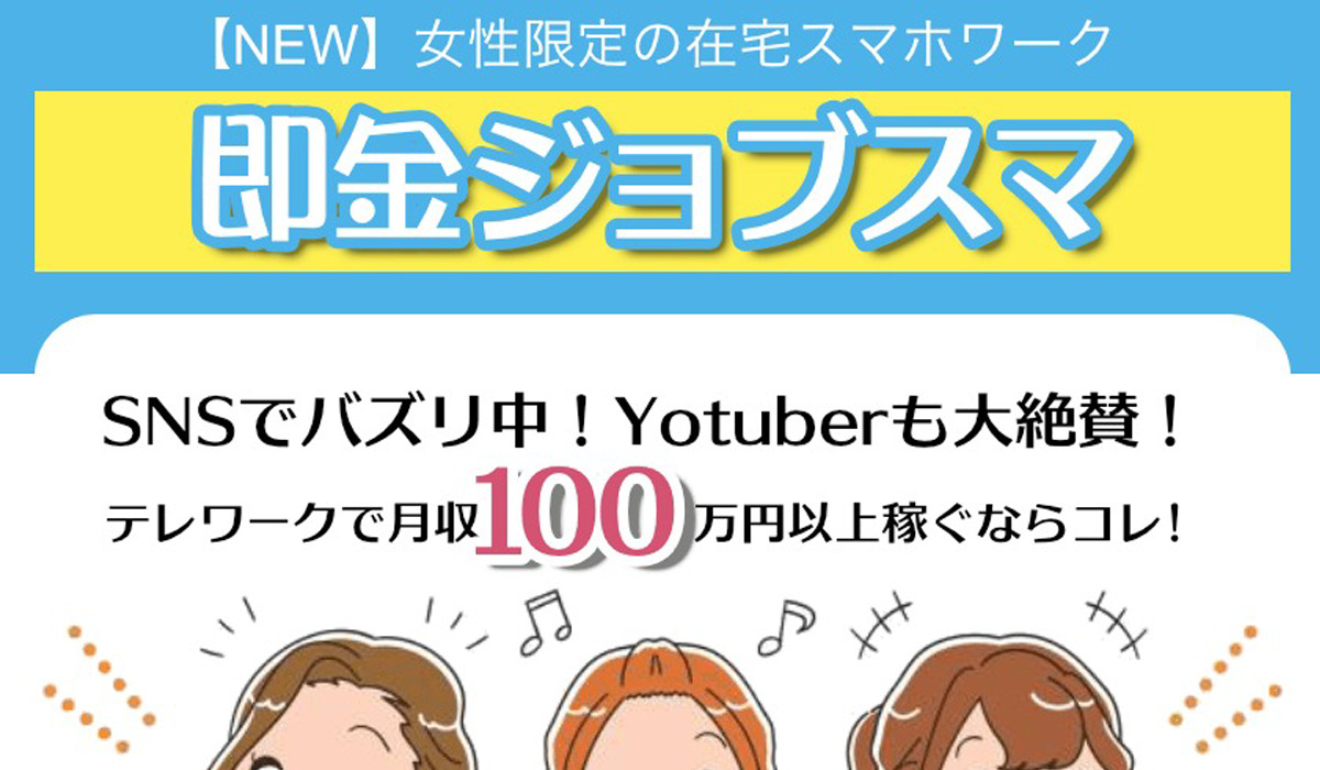 即金ジョブスマは悪質副業と判明！絶対にお勧め出来ない理由と対策を全公開！