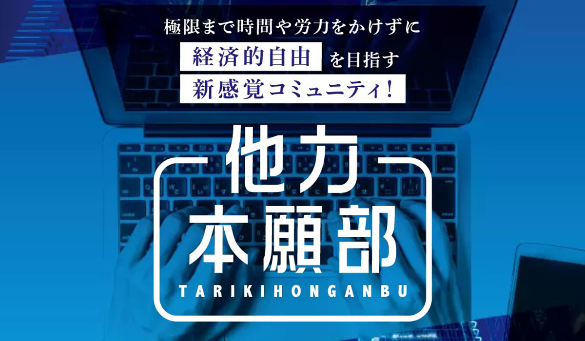 他力本願部｜石山昌志（株式会社K&H）は悪質副業と判明！絶対にお勧め出来ない理由と対策を全公開！