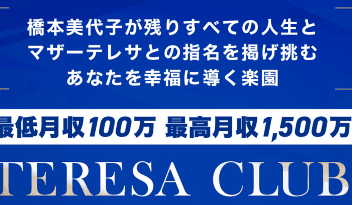 テレサクラブ（TERESA CLUB）｜橋本美代子は悪質副業と判明！絶対にお勧め出来ない理由と対策を全公開！