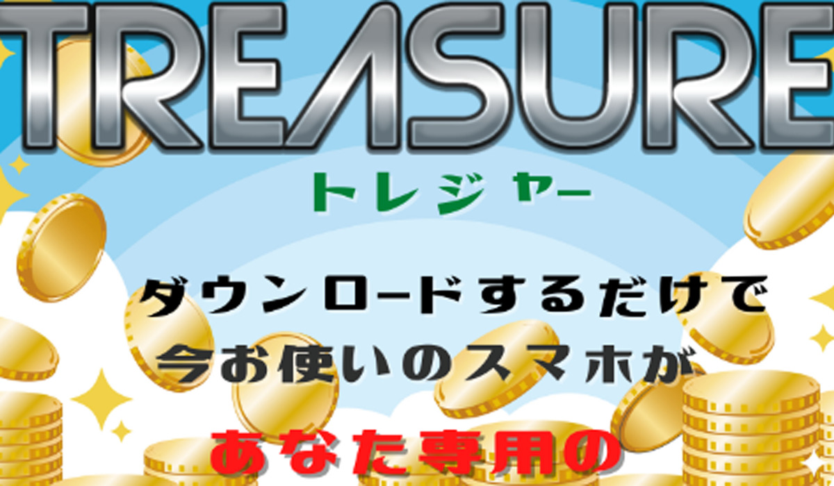 トレジャー（Treasure）は悪質副業と判明！絶対にお勧め出来ない理由と対策を全公開！