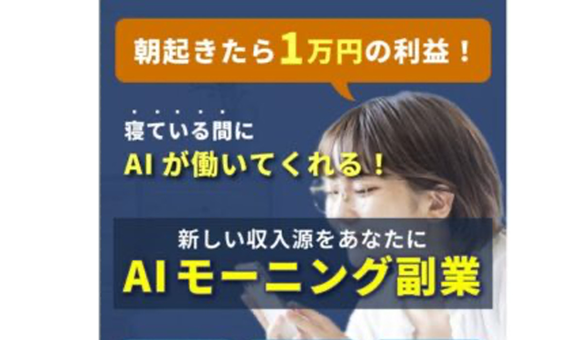 AIモーニング副業｜池上省吾は悪質副業と判明！絶対にお勧め出来ない理由と対策を全公開！