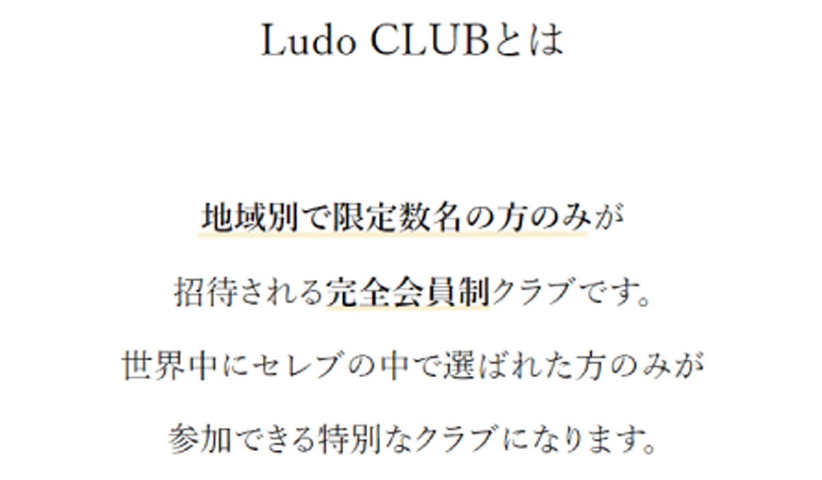 ルードクラブ（Ludo CLUB）は悪質副業と判明！絶対にお勧め出来ない理由と対策を全公開！