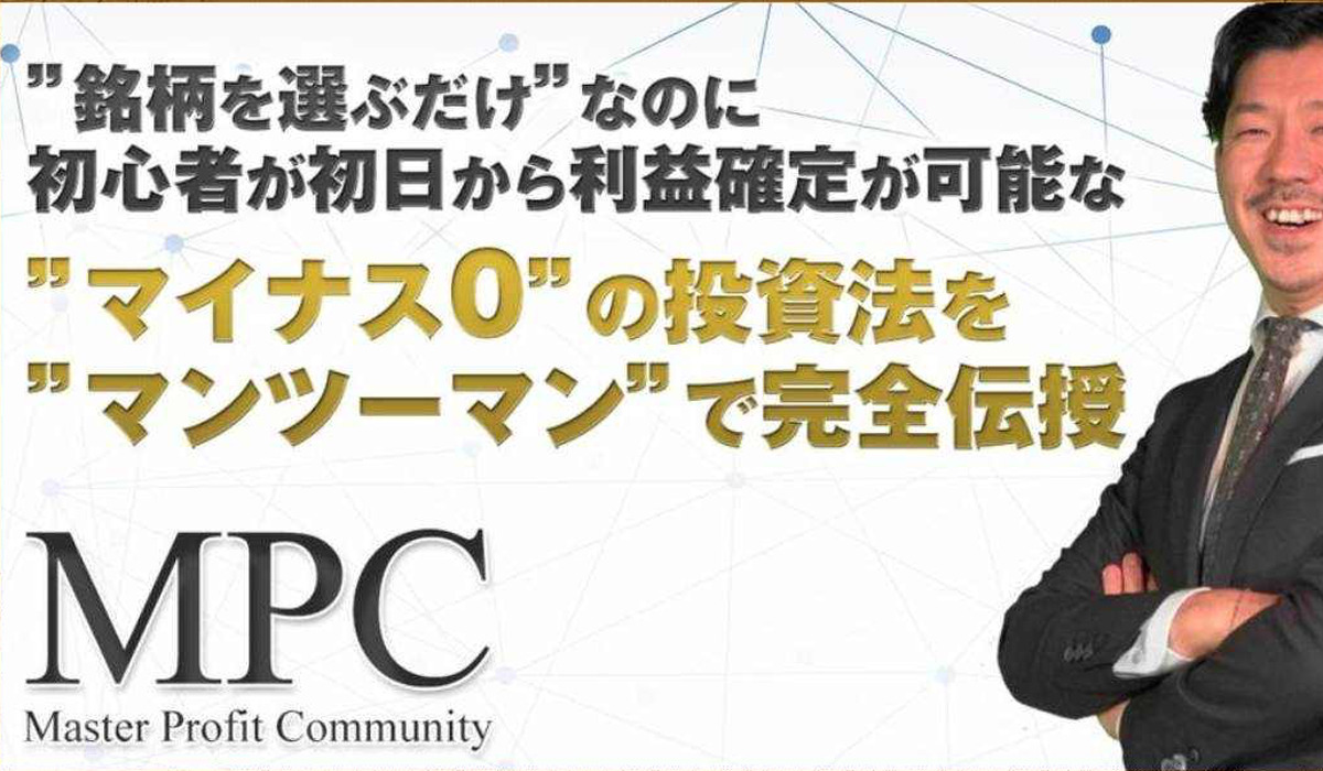 マスタープロフィットシステム（MPC）｜奥田隆（株式会社ユアチア）は悪質副業と判明！絶対にお勧め出来ない理由と対策を全公開！