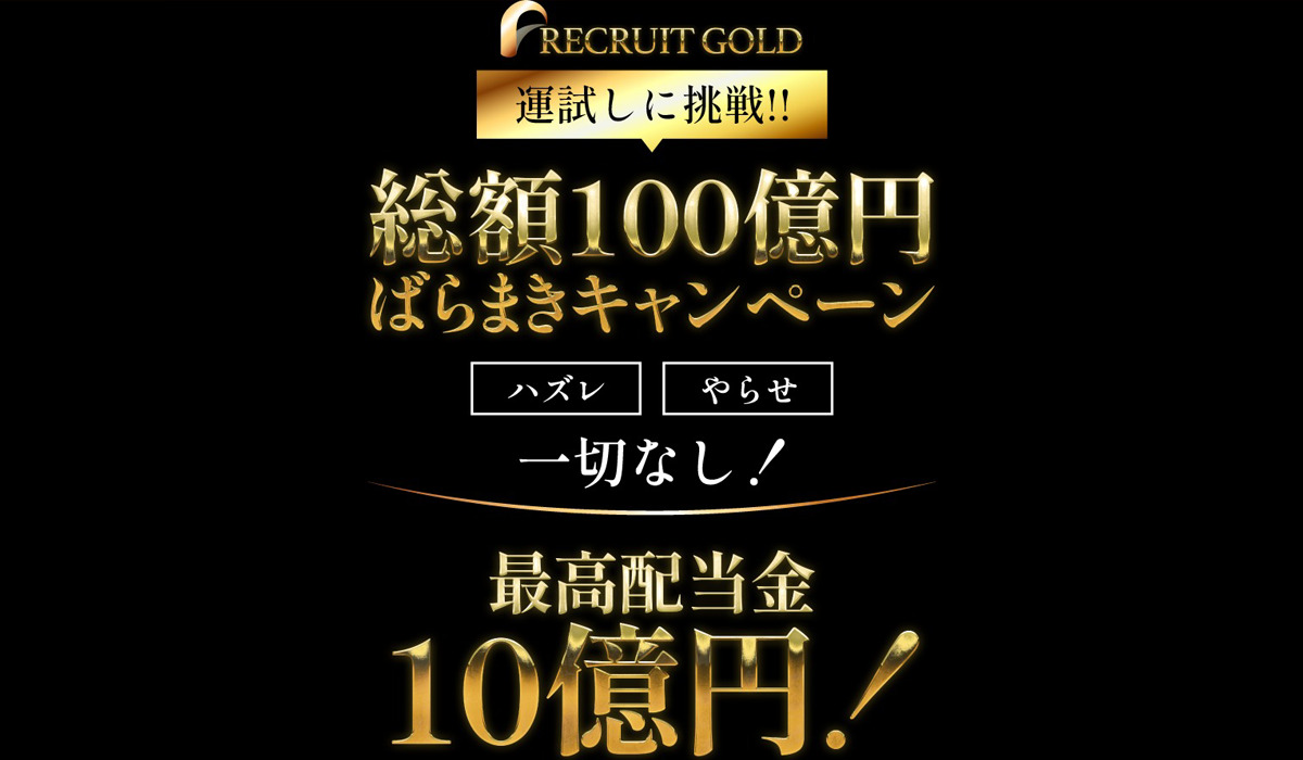 リクルートゴールド（RECRUIT GOLD）は悪質副業と判明！絶対にお勧め出来ない理由と対策を全公開！