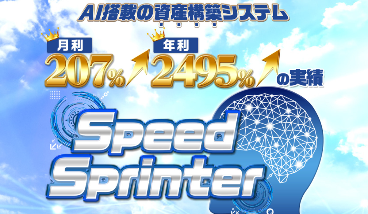 スピードスプリンター（Speed Sprinter）｜高柳大輔（合同会社V.S.L）は悪質副業と判明！絶対にお勧め出来ない理由と対策を全公開！