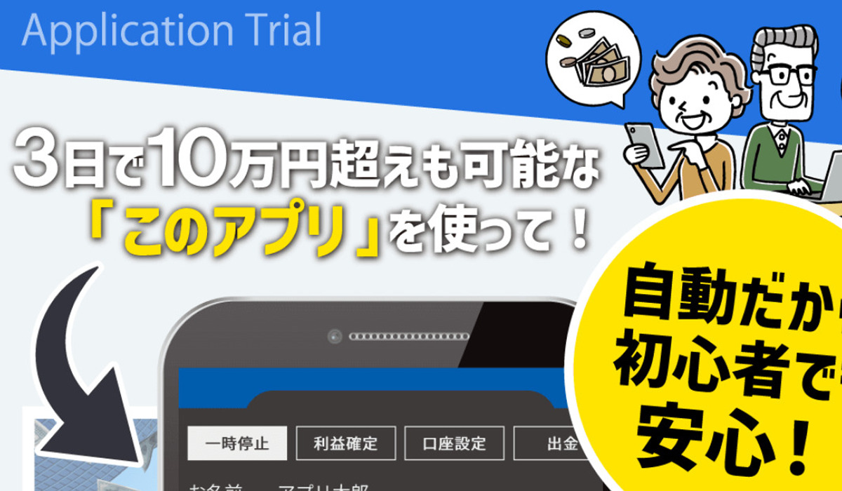 アプリケーショントライアル（Application Trial）は悪質副業と判明！絶対にお勧め出来ない理由と対策を全公開！