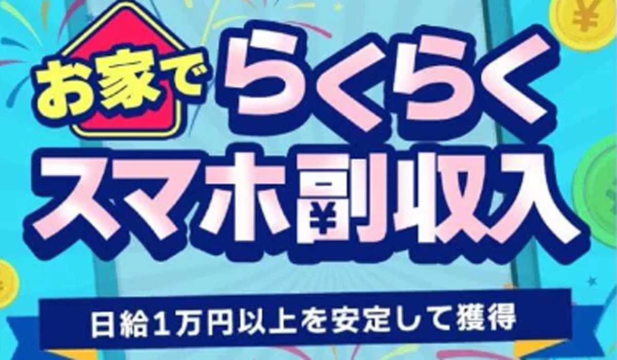 お家でらくらくスマホ副収入（booming）は悪質副業と判明！絶対にお勧め出来ない理由と対策を全公開！