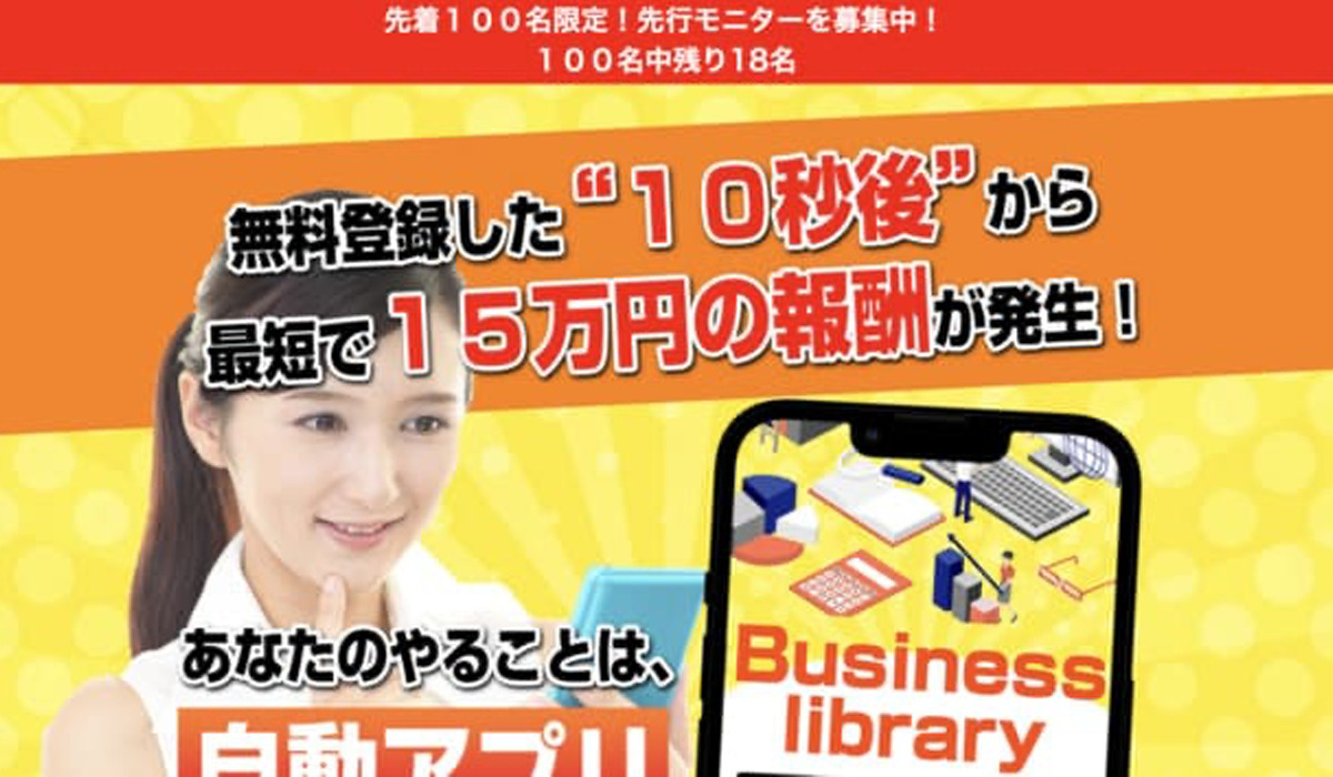 ビジネスライブラリー（Business Library）｜青山幹宏は悪質副業と判明！絶対にお勧め出来ない理由と対策を全公開！