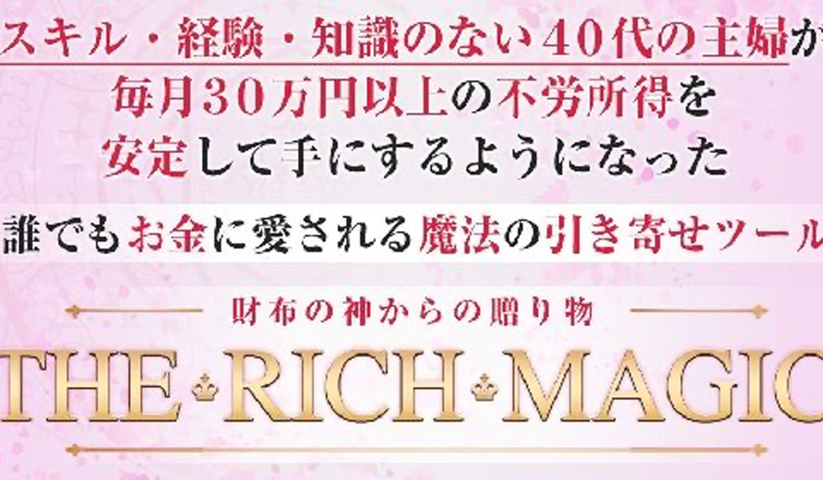 リッチマジック（RICH MAGIC）｜星ひなこは悪質副業と判明！絶対にお勧め出来ない理由と対策を全公開！