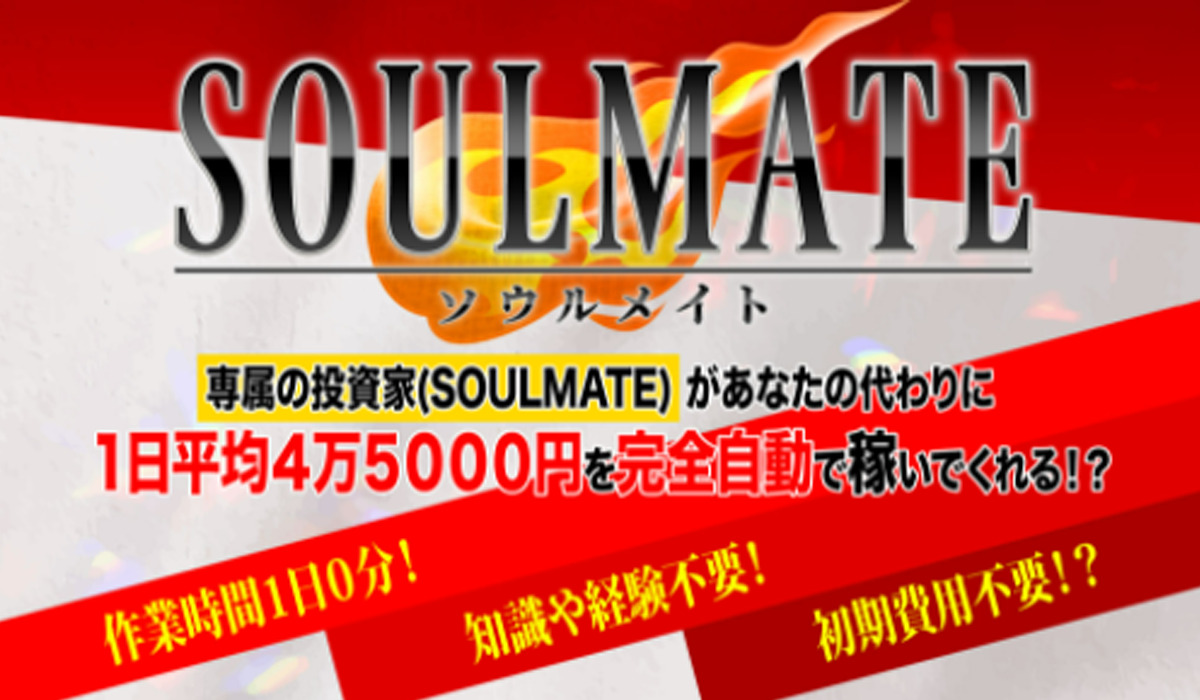 ソウルメイト（SOULMATE）｜安達健太郎は悪質副業と判明！絶対にお勧め出来ない理由と対策を全公開！