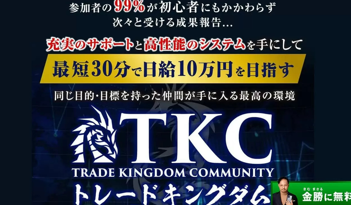 TKC（トレードキングダム）｜金勝（株式会社aki）は悪質副業と判明！絶対にお勧め出来ない理由と対策を全公開！