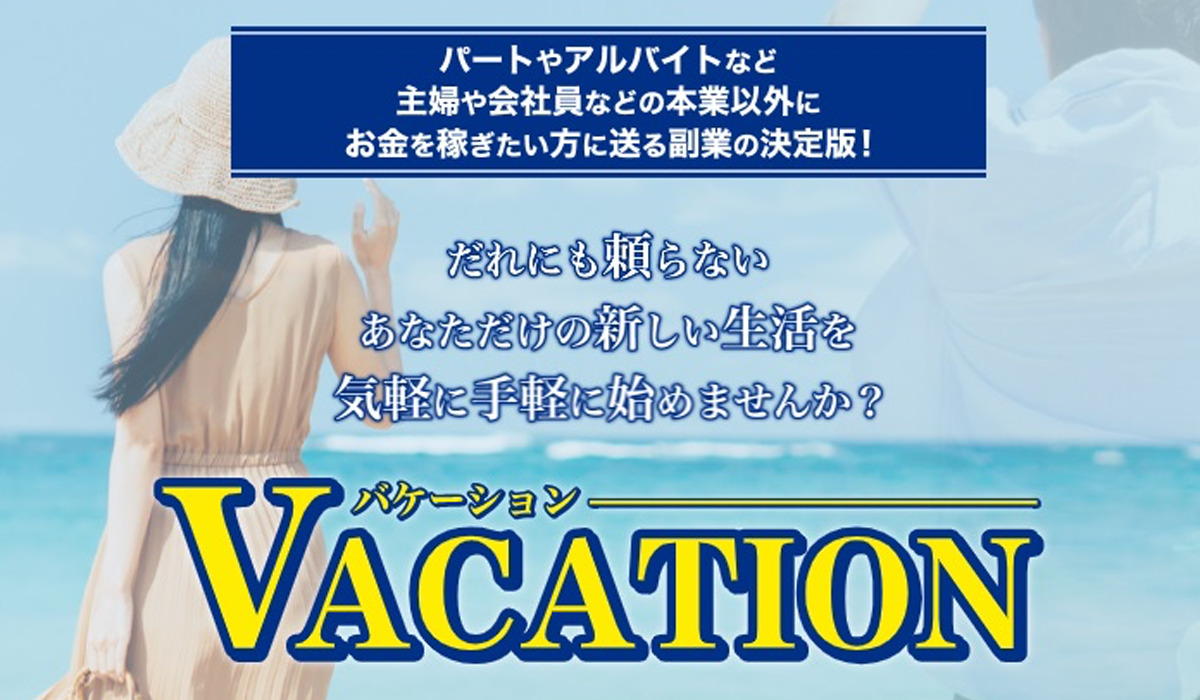 バケーション（Vacation）は悪質副業と判明！絶対にお勧め出来ない理由と対策を全公開！