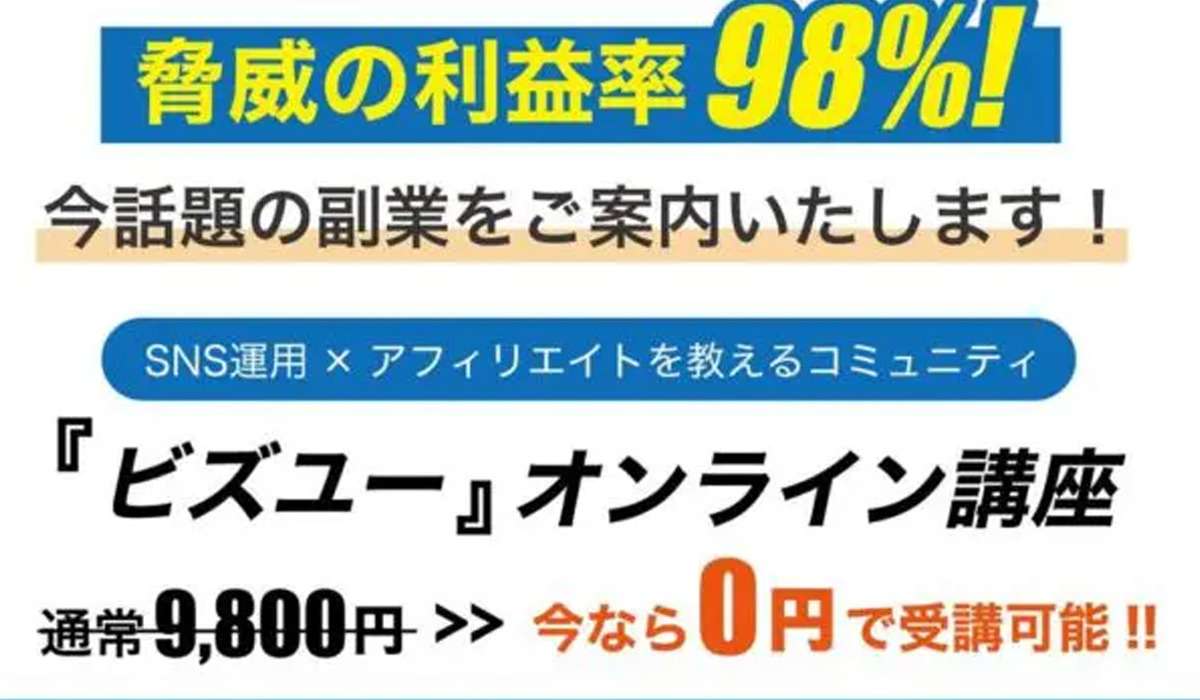 【ビズユー】は悪質副業と判明！絶対にお勧め出来ない理由と対策を全公開！