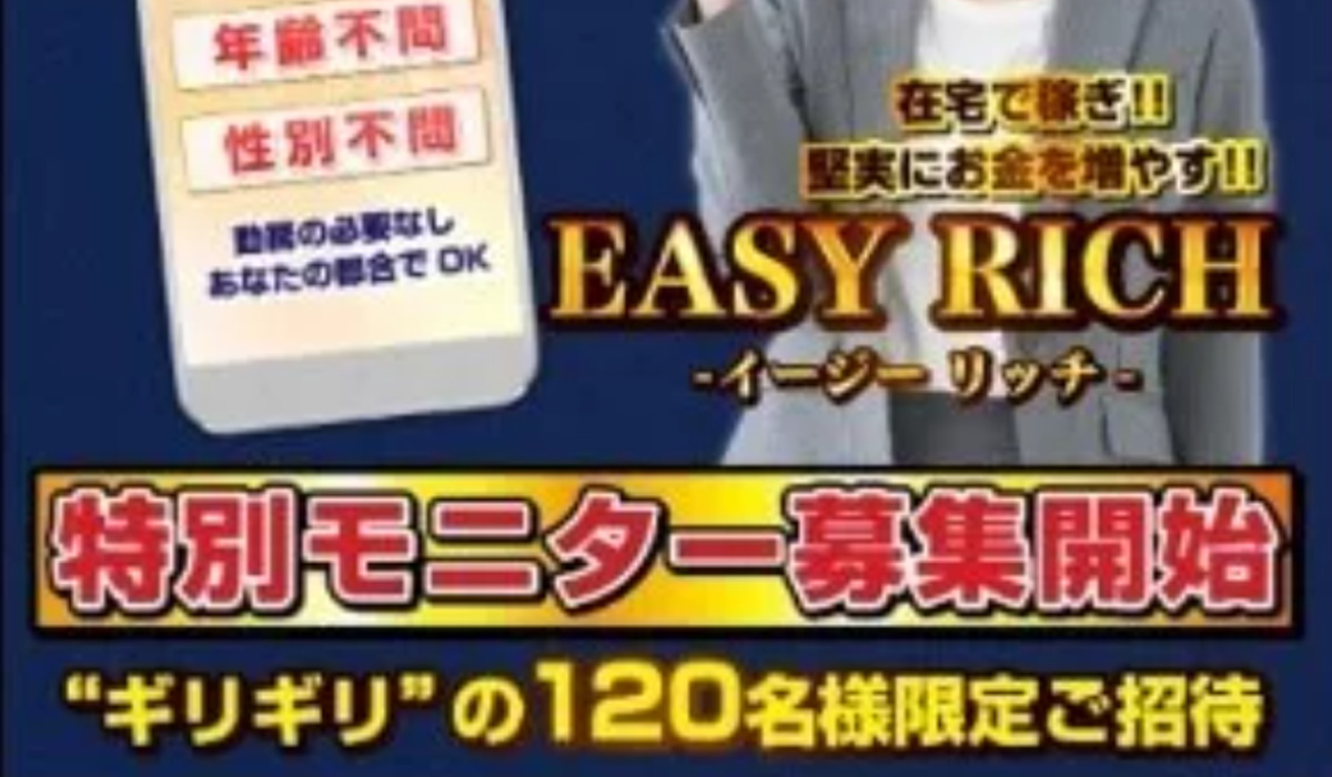 イージーリッチ（EASY RICH）は悪質副業と判明！絶対にお勧め出来ない理由と対策を全公開！