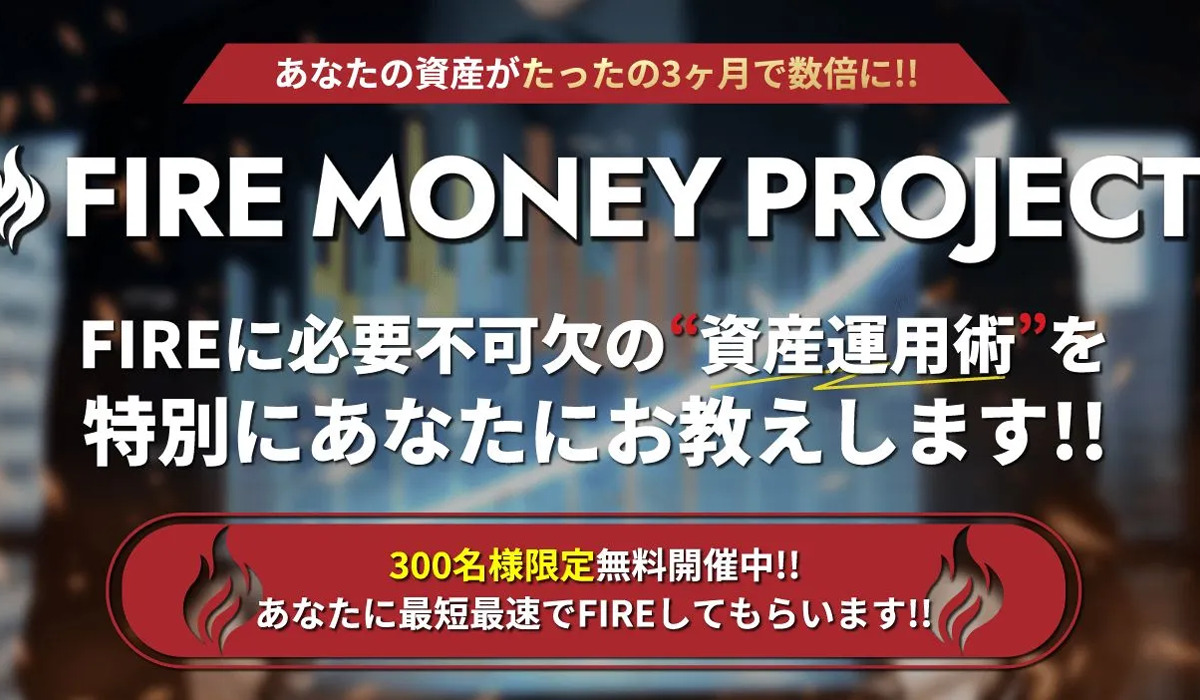 【FIRE MONEY PROJECT（ファイヤーマネープロジェクト）】は悪質副業と判明！絶対にお勧め出来ない理由と対策を全公開！