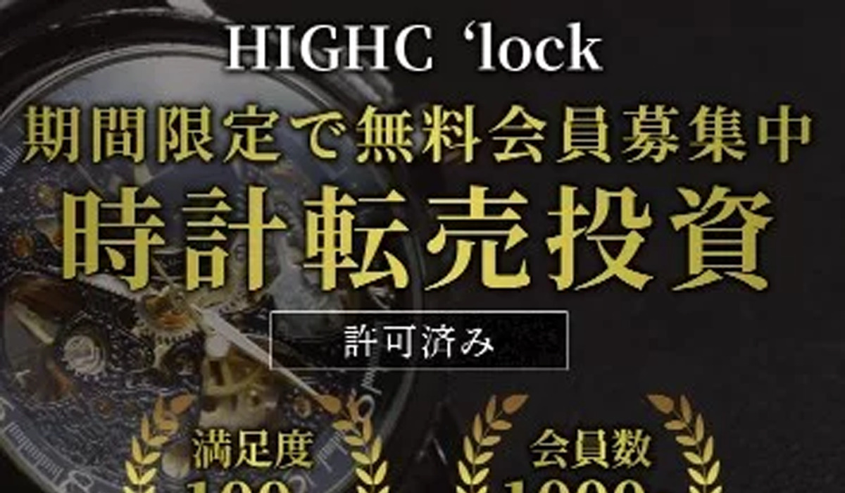 【HIGH Clock（ハイクロック）】は悪質副業と判明！絶対にお勧め出来ない理由と対策を全公開！