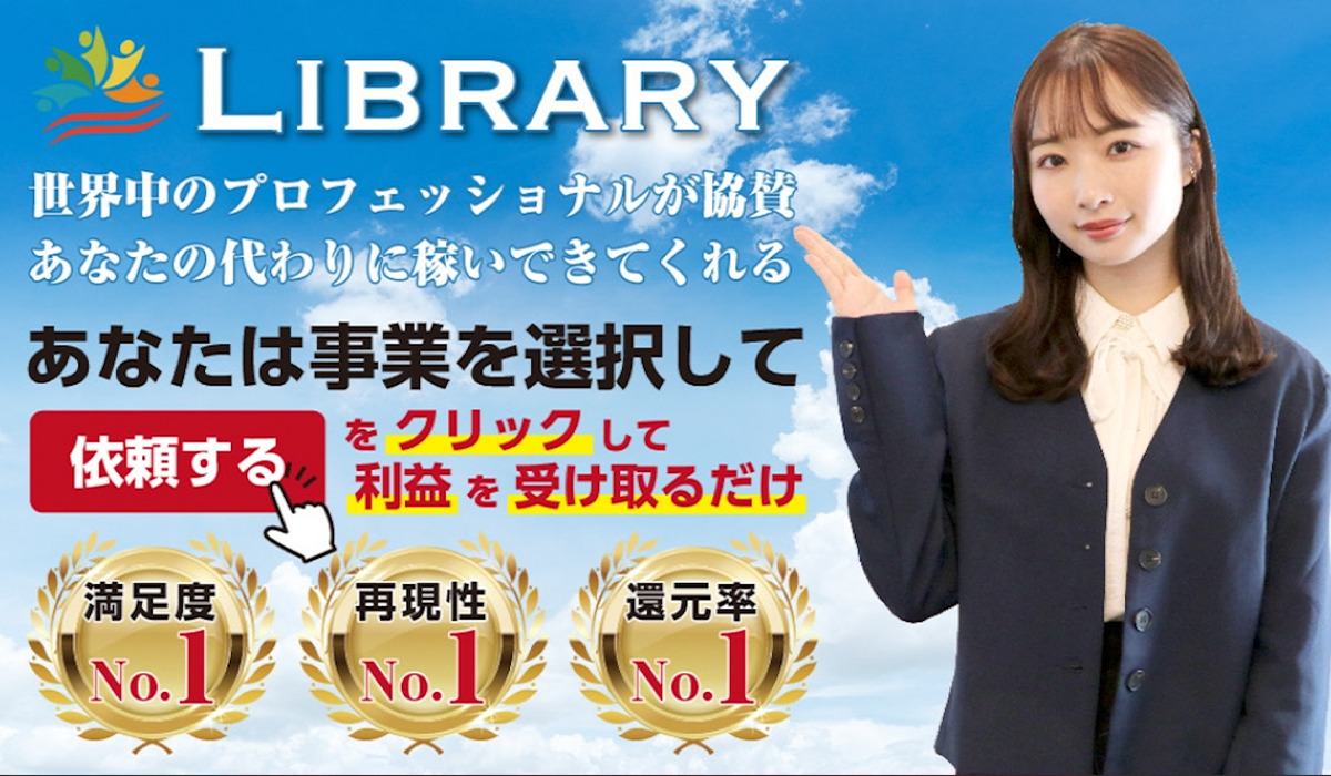 【LIBRARY（ライブラリ）】は悪質副業と判明！絶対にお勧め出来ない理由と対策を全公開！