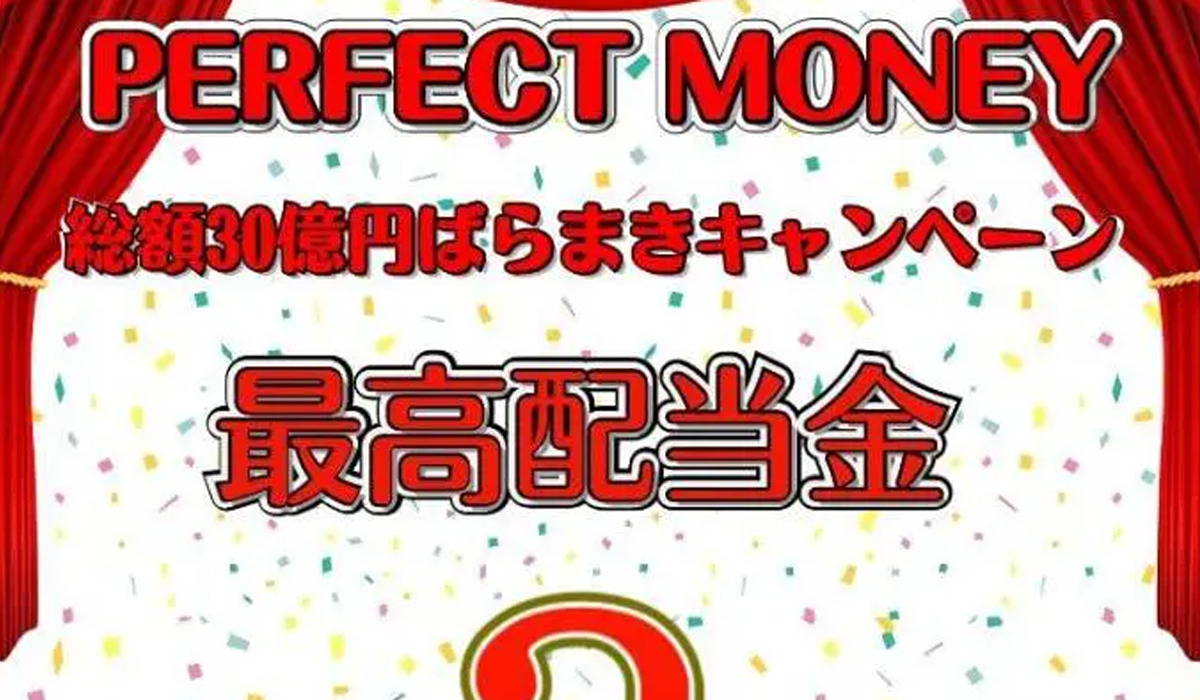 【PERFECT MONEY（パーフェクトマネー）】は悪質副業と判明！絶対にお勧め出来ない理由と対策を全公開！