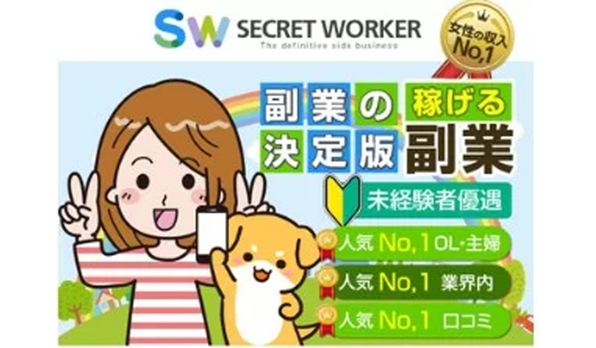 シークレットワーカー（SECRET WORKER）は悪質副業と判明！絶対にお勧め出来ない理由と対策を全公開！