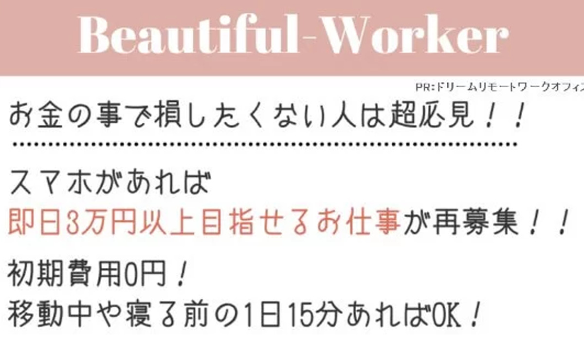 【Beautiful Worker（ビューティフルワーカー）】は悪質副業と判明！絶対にお勧め出来ない理由と対策を全公開！