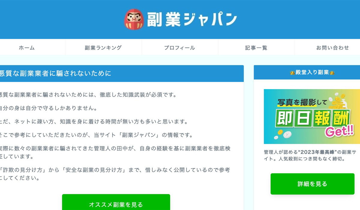 【副業ジャパン｜田中】は悪質副業と判明！絶対にお勧め出来ない理由と対策を全公開！