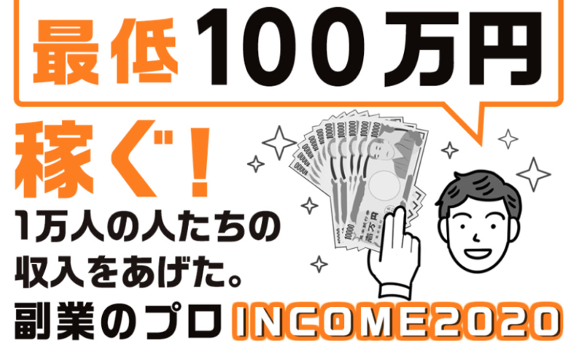 【INCOME2020（インカム2020）】は悪質副業と判明！絶対にお勧め出来ない理由と対策を全公開！